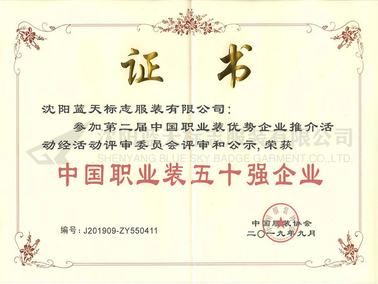 中國職業(yè)裝五十強企業(yè)